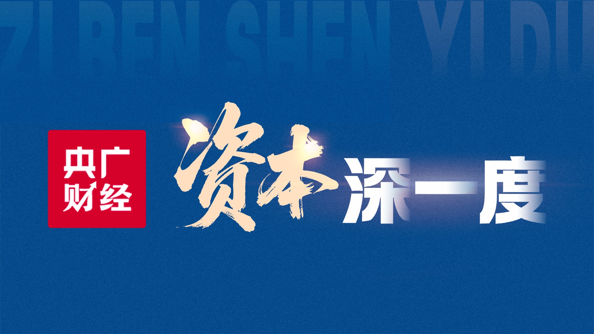 全国政协十四届常委会第十七次会议举行全体会议 围绕“坚持高质量发展，推动经济持续