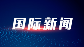 伊朗代表：霍尔木兹海峡已免费开放