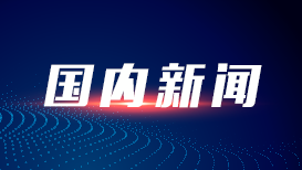 我国牵头制定！全球首个自动驾驶系统全球技术法规获批发布
