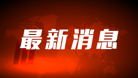 乌克兰获欧盟39亿欧元贷款用于国防